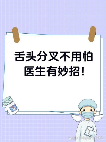 舌尖分叉的人运势如何_舌头分叉面相解析