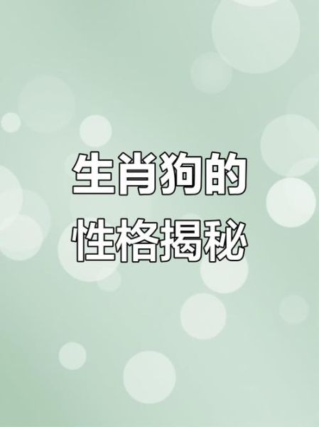 狗的属相是什么_狗年出生的人性格特点