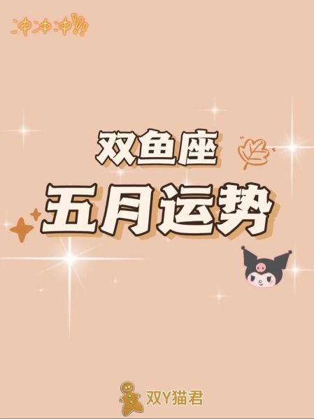 双鱼座5月8日运势如何_今日感情与事业走向