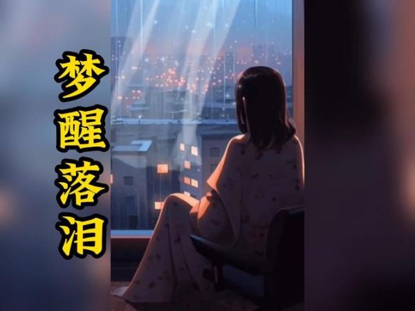 梦到大哭是什么意思_梦见自己哭醒预示什么