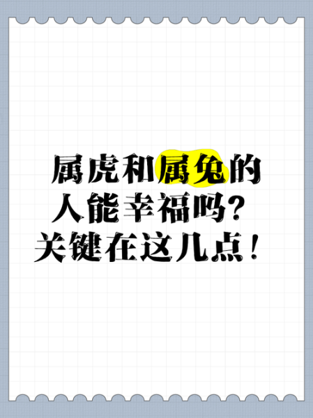 1962年属虎和1963年属兔的合不合_1962属虎1963属兔婚姻配对