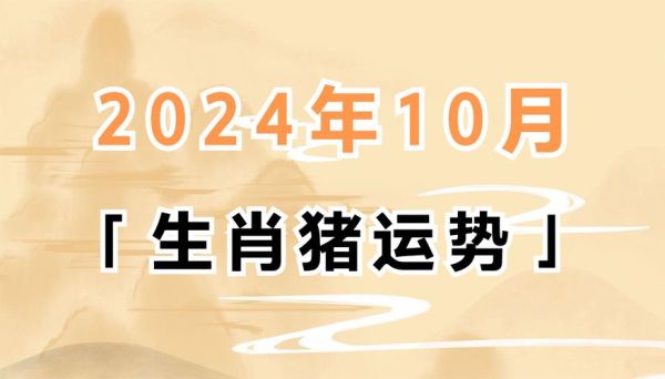 属猪人2024年运势详解_属猪人全年运势如何