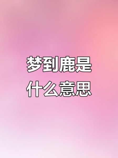 梦到鹿咬我_鹿咬人梦境解析