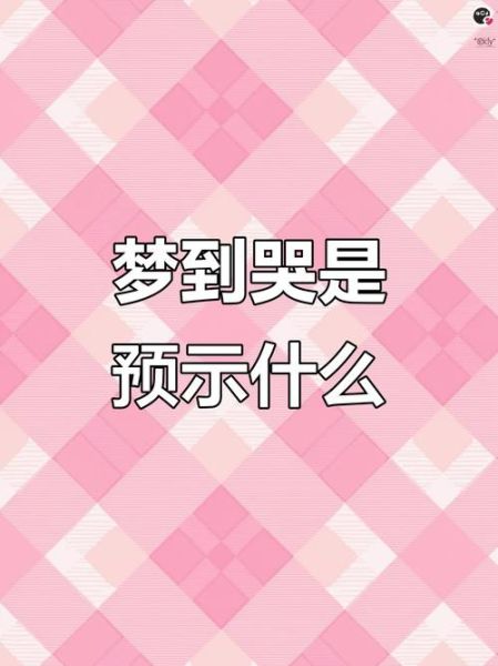 梦到婴儿哭是什么意思_婴儿哭梦境解析