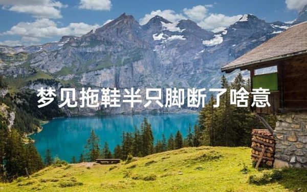 梦见脚断了是什么意思_梦见脚断了预示什么