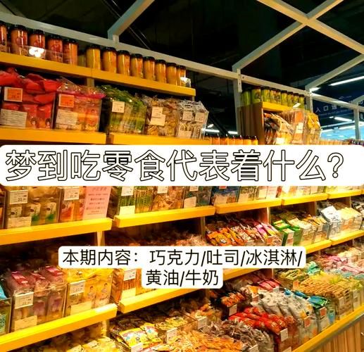 梦到吃零食是什么意思_梦到吃零食预示什么