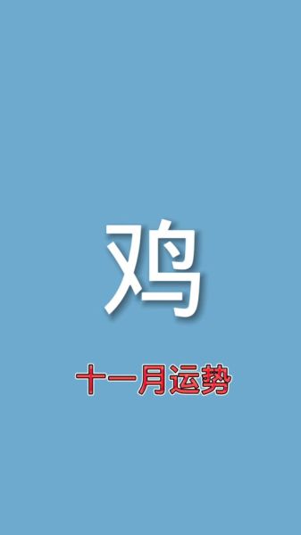 属鸡阴历11月运势_属鸡人11月要注意什么