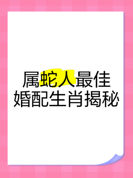 属蛇和属蛇相配吗_属蛇婚配好不好