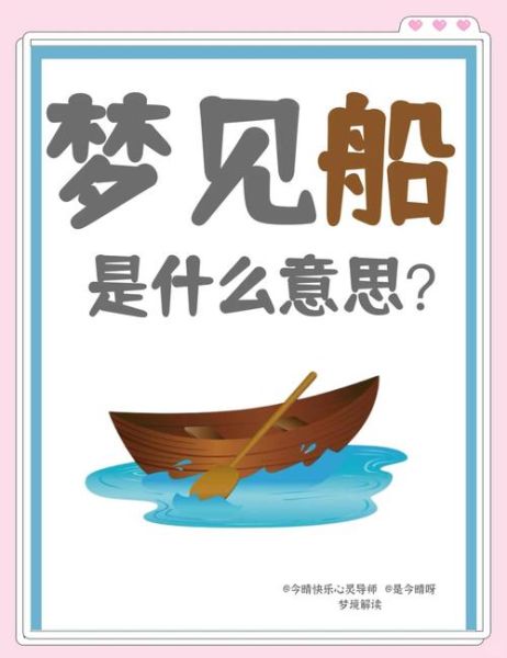 梦到坏船是什么意思_梦见船坏了预示什么