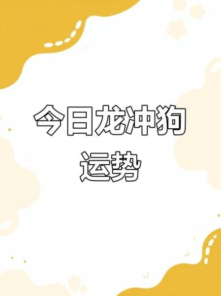 狗冲龙怎么办_狗反冲属相如何化解