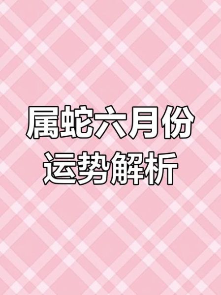 属蛇阴历6月运势_如何转运