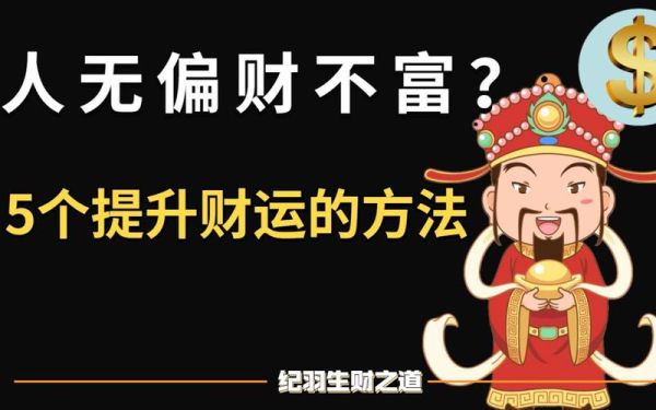 财运签60签是什么意思_如何提升偏财运