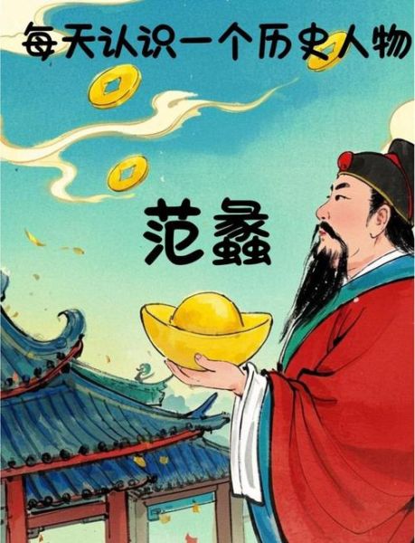 范蠡属相是什么_范蠡属相对经商有何启示