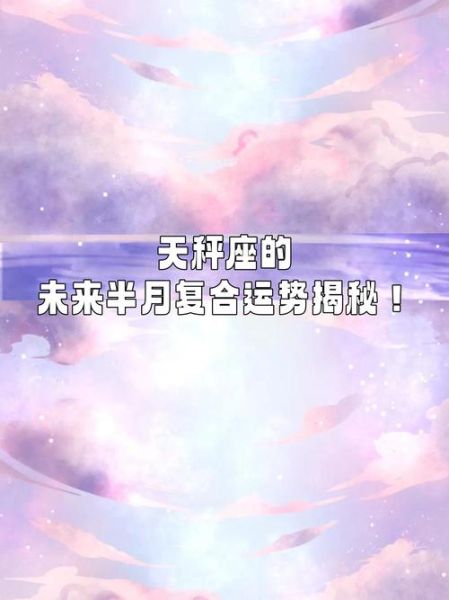 天秤座明天爱情运势如何_天秤座明天会复合吗