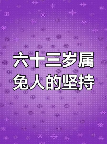 1963年属什么生肖_1963年属兔的人今年多大