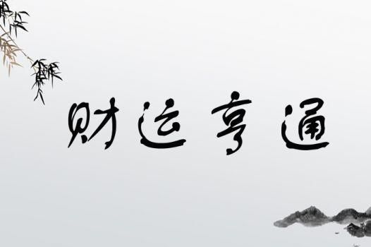 财运不好怎么办_财运不好用什么成语
