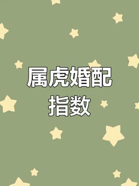 属虎和属虎的婚姻怎么样_属虎和属虎的婚配好吗