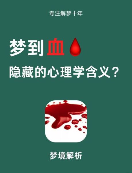 梦到沾上血是什么意思_梦到血沾身上预示什么