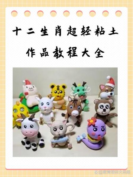 泥塑12属相怎么做_泥塑生肖教程