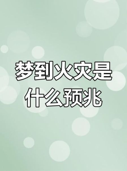 梦到看到火是什么意思_梦到火预示什么