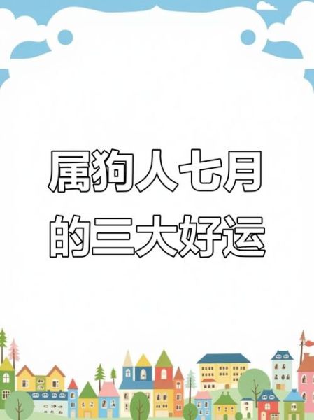 属狗2014年运势如何_属狗人2014年每月运程