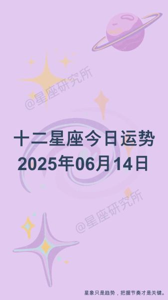 6月14日星座运势_今日运势如何