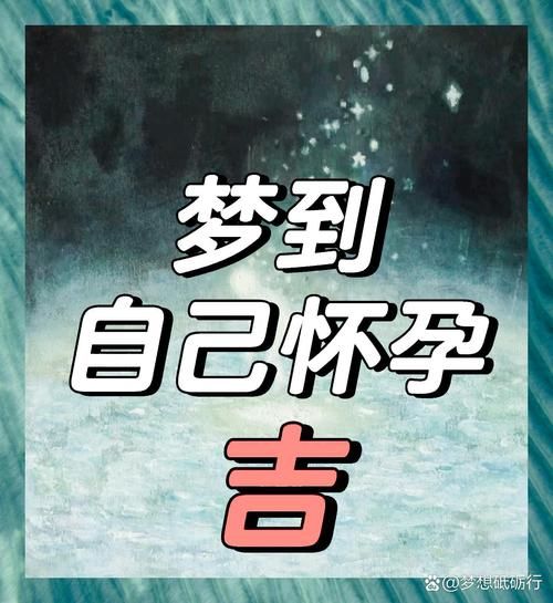 男人梦到情人怀孕是什么意思_如何化解
