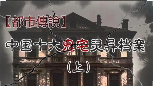 梦到鬼宅_意味着什么