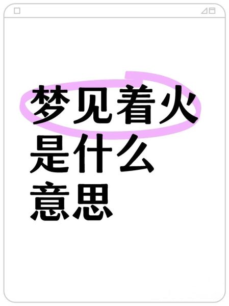 梦到烧化了_是什么预兆