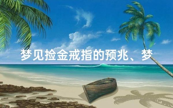 梦到戒指断了_有什么预兆