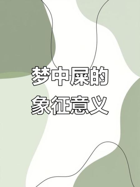 梦到衣服上有屎是什么意思_如何化解尴尬梦境