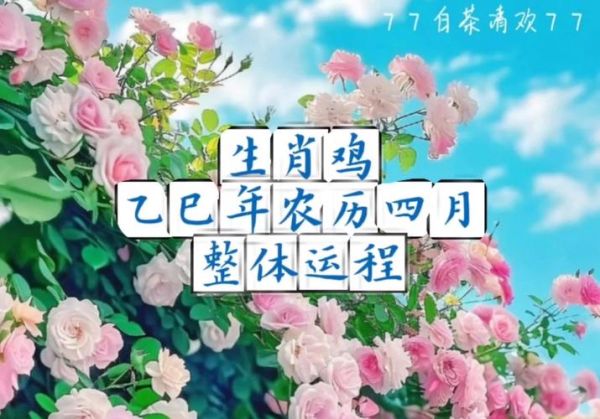 四月属鸡运势如何_四月属鸡财运怎么样