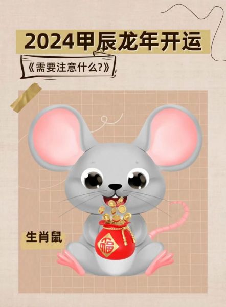 2024年属鼠运势_属鼠人每月运势详解