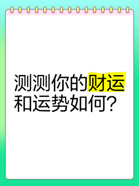 怎样测算自己的财运_财运测试方法有哪些
