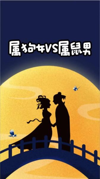 狗鼠属相配吗_属狗和属鼠的婚配好吗