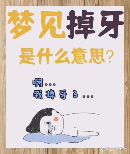 梦到两颗门牙掉了_意味着什么