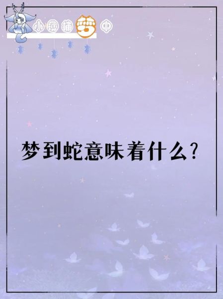 男人梦到蛇是什么意思_男人梦见蛇预示着什么