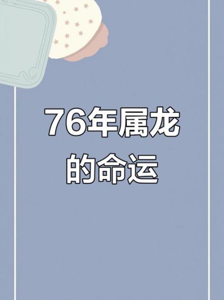 1976年属龙2018年运势如何_76年龙2018年财运旺吗