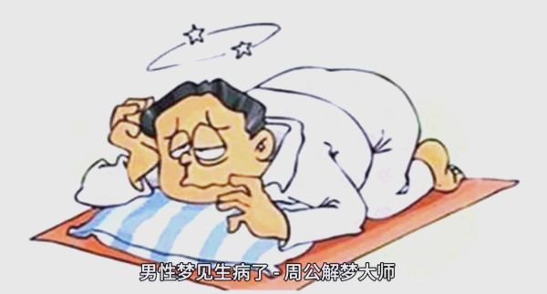 梦到得病是什么意思_梦到得病预示着什么