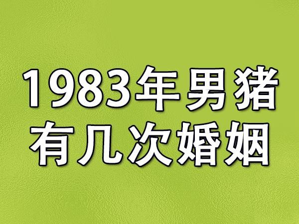 83年的猪和什么属相最配_83年猪婚姻最佳配对