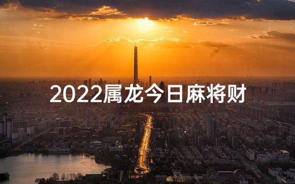 属龙今日打牌财运方位_属龙今天打麻将最佳时间