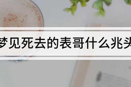 梦到去世的表哥_意味着什么