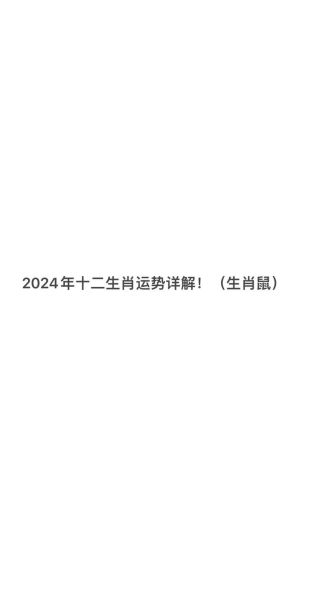 属鼠下月运势如何_属鼠2024年6月运势详解
