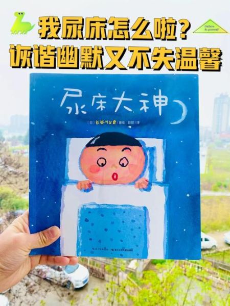 梦到儿子尿床了_周公解梦