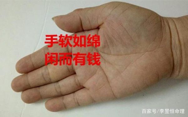 手软如棉财运_手软如棉的人真的有钱吗