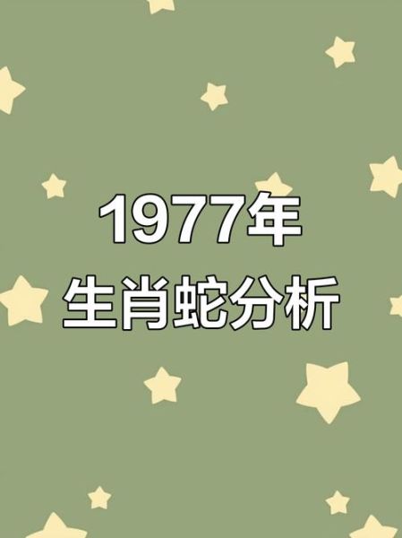 77年属蛇今年运势如何_77年属蛇2024年财运怎么样