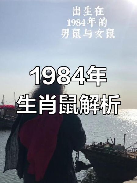 1984年属什么生肖_属鼠人2024年运势