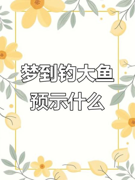 梦到网鱼是什么意思_网鱼梦境解析