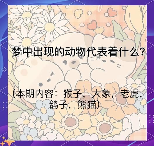 梦到稀奇古怪的动物_有什么含义