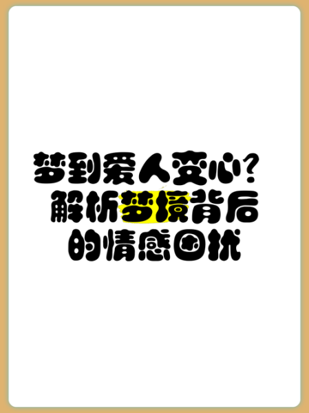 梦到情人的老婆是什么意思_如何化解梦境带来的焦虑
